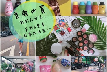 首爾必買戰利品分享｜弘大、新沙洞逛街超好逛！韓國必買美妝、零食、韓國便利商店飲料(2018.10.15更新)