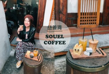 益善洞咖啡廳｜SEOUL COFFEE：道地！超有特色復古韓屋咖啡廳，隱藏版可愛方塊冰淇淋@鍾路三街站