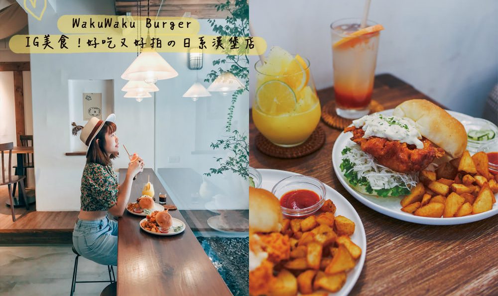 信義區101站美食｜Waku Waku Burger：絕對再訪的好吃又好拍IG清爽日系漢堡店❤