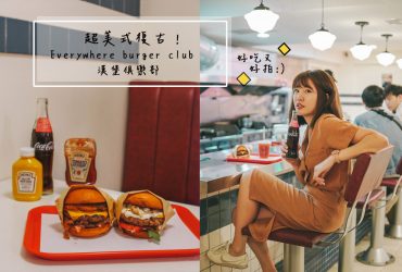 國父紀念美食｜Everywhereburger：超美式復古！漢堡餐車有店面囉~美式漢堡俱樂部/台北霓虹燈餐廳