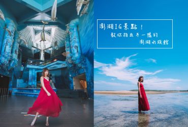 澎湖自由行景點推薦｜澎湖水族館：沒漲潮也能拍IG美照！免付門票拍出不一樣的澎湖水族館之一定要看潮汐