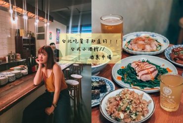 雙連站美食｜酒菜市場：內行人才知道的深夜台灣居酒屋，私房滷味+台灣小菜/中山區美食