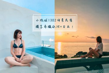 小琉球海景寵物民宿｜1302民宿：大推薦~獨享地中海希臘泳池！可包棟 寵物也可入住的星空海景民宿！