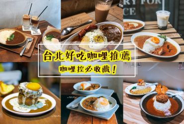 台北咖哩餐廳推薦｜咖哩控必吃IG超紅12間咖哩美食，好吃咖哩持續更新中@台北捷運餐廳