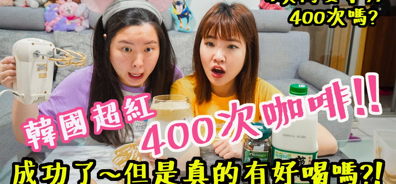 超簡單！一次成功韓國爆紅的400次咖啡食譜！零失敗便宜超美的韓國網紅咖啡