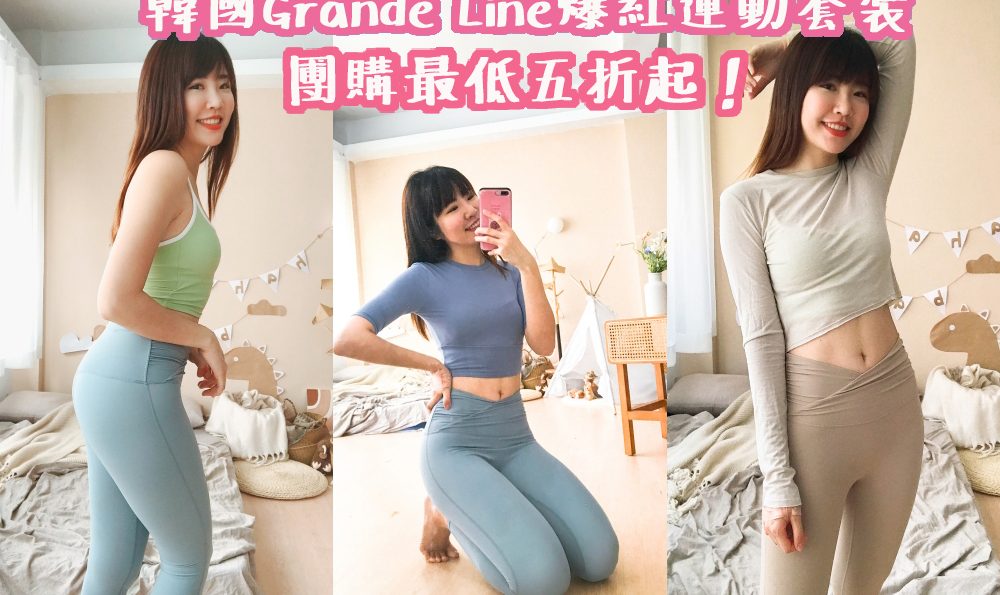 韓國Grande Line運動套裝團購最低五折起！韓妞都在穿的馬卡龍色瑜珈服！顯瘦甜美又好穿！