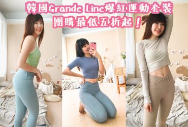 韓國Grande Line運動套裝團購最低五折起！韓妞都在穿的馬卡龍色瑜珈服！顯瘦甜美又好穿！