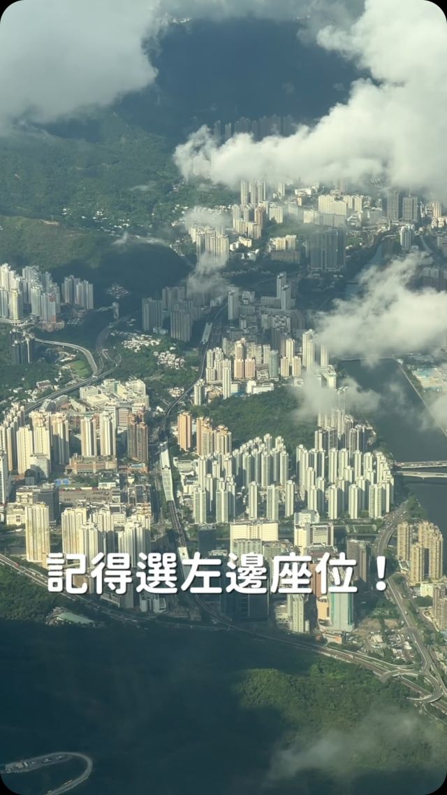 台灣飛香港
記得選左邊座位
降落時 
就可以在高空中俯瞰香港最美的城市景🏢

很多人都會分享飛東京要左去右回
才可以看到富士山🗻
但飛香港的城市景色
更是不能錯過！

快tag要去香港玩的朋友
絕對不要錯過！
------------
🔍 #麻糬玩香港 #麻糬出國趣 
------------
*
*
#香港景點#香港好去處#香港旅遊#香港攝影#香港限定#維多利亞#維多利亞港#香港風景#hongkong#hongkongtrip