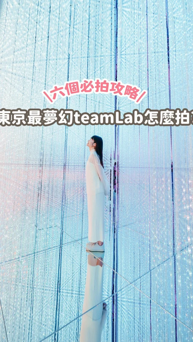 東京最新景點💫
精彩程度號稱此生絕對必來的teamlab展
整個展區很大 沒有地圖！
以下分享六個必拍打卡點 
收藏起來 就不怕迷路啦
🌟需要更完整攻略，留言「想去！」
私訊給你呦～
-
1️⃣無窮無盡的水晶世界
我們最喜歡的一區
也是展區最經典的一區！
2️⃣泡泡宇宙
teamlab最新作品
3️⃣花朵永恒地重覆誕生與凋亡
4️⃣在人們聚集的岩石上，注入水粒子的世界
5️⃣小宇宙群
6️⃣最後不要忘了入口處
-
雖然已在台灣看過兩次
但日本展區真的精彩太多了！
答應我 去東京要安排進行程裡好嘛～

⚠️貼心小提醒
1.一定要提前三周上網買票
2.官網購票可免費三次更換日期+時間
3.建議穿白色，作品會投影在衣服上，拍照很美
4.建議保留三小時以上好好的逛～
5.可把喜歡的展區圖片存下來，直接問工作人員比較省時

🌟需要更完整攻略，留言「想去！」
私訊給你呦～

快tag朋友一起去拍照吧！！
我是Irene麻糬 下次見 拜拜
------------
🔍 #麻糬玩東京 #麻糬出國趣 #麻糬玩日本
------------
*
*
#teamlab#teamlabborderless#teamlabborderlesstokyo#teamlabtokyo#日本#東京#東京景點#東京自助#東京旅遊#麻布台hills#麻布台之丘#麻布台#東京展覽#tokyo#azabudaihills#vscotokyo#doscovertokyo#popjapan