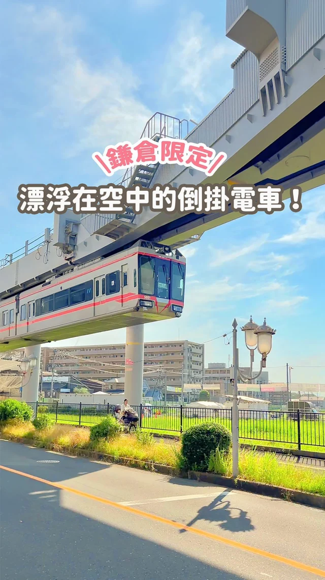 電車居然在空中漂浮！
倒掛電車你們搭過嗎？！

是日本唯二的單軌電車（分別位於千葉、鎌倉）
其中一個就在鎌倉這裡！
翻山越嶺很刺激

而且這邊遊客比江之電少很多！
去鎌倉玩，真的別再只是拍江之電啦～
快tag朋友一起來搭搭看😌
-
💬想知道更多鎌倉私房攻略
留言「想去鎌倉玩」 就給你連結！

📍我們選擇湘南深澤站拍照（沿途有八個停靠站）
搭配田間小路
很有日劇氛圍✨
------------
🔍 #麻糬玩東京 #麻糬出國趣 #麻糬玩日本
------------
*
*
#倒掛電車#湘南單軌電車#單軌電車#單軌列車#湘南モノレール
#日本#東京#東京景點#東京自助#東京旅遊#鎌倉#鎌倉旅行#鎌倉景點#江之電#湘南#江ノ島#江之島電鐵#江之島電鐵#鐮倉高校前
#tokyo#vscotokyo#doscovertokyo#popjapan#kamakura#shonanmonorail