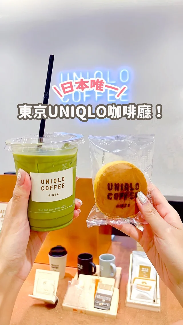 全球首間UNIQLO咖啡廳就在東京！

你知道UNIQLO也有賣咖啡嗎？！
一杯黑咖啡居然只要¥200
還有跟長崎蛋糕名店「文明堂」合作的銅鑼燒
甜點上也都印有UNIQLO
拍照超可愛～～
-
它在UNIQLO銀座店的12樓
也是日本最大的UNIQLO
12層樓全部都是～超浮誇

逛累了
就來買杯飲料 
補充一下能量！

留言跟我說你會想來朝聖嗎？！
快分享給你要去東京玩的朋友吧～
-
📍UNIQLO COFFEE
東京都中央区銀座6-9-5 ギンザコマツ東館 12F
11:00～20:00
------------
🔍 #麻糬玩東京 #麻糬出國趣 #麻糬玩日本
------------
*
*
#uniqlo#uniqlotaiwan##tokyo#doscovertokyo#popjapan#Ginza#日本#東京#東京景點#東京自助#東京旅遊#銀座#銀座逛街#銀座散策#東京銀座#東京逛街#uniqlocoffee