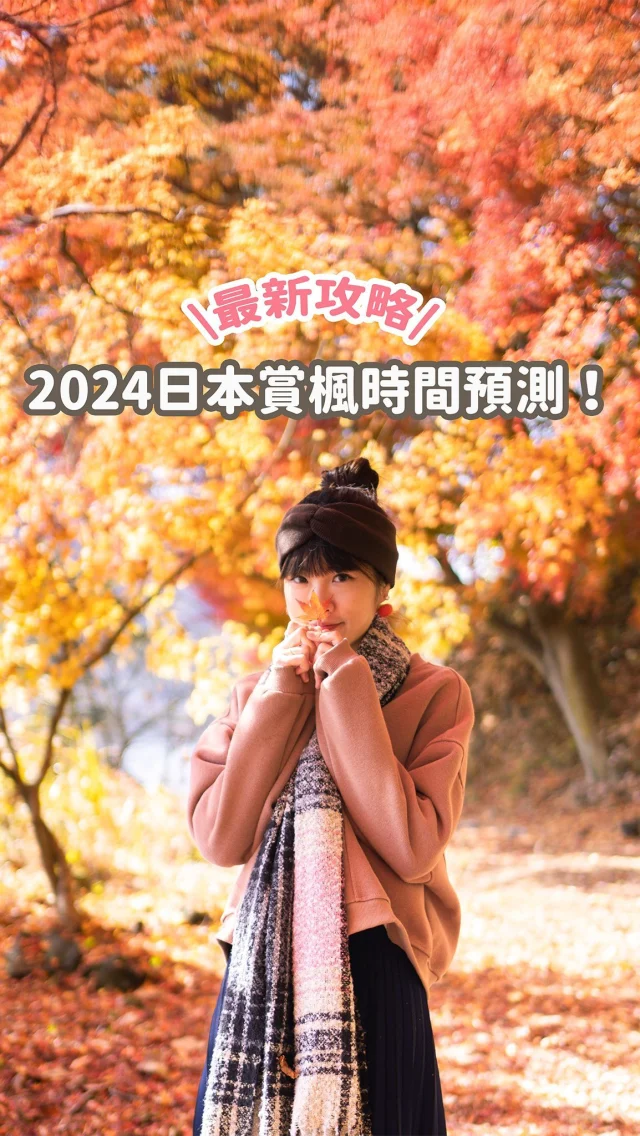 2024日本賞楓最新情報！
日本最美的楓葉季節要來啦🍁
分享今年賞楓預測時間給大家～
💬留言「我想賞楓」
就傳日本最準紅葉預測網＋一系列賞楓攻略給你
-
最早可看到楓葉的地區是北海道！
東北為十月下旬
東京賞楓時間跟以往差不多，大概為12月初
九州則是到12月中都還有楓葉喔
其他部分可以長按暫停截圖

秋天到日本除了賞楓 
還有銀杏也不要錯過！！
真的超美🍁💛💛

需要更詳細的賞楓資訊
可搜尋日本氣象株式會社
或是留言「我想賞楓」
就傳日本最準紅葉預測網＋一系列賞楓攻略給你

快分享給朋友一起計畫日本賞楓🍁之旅吧！
------------
🔍 #麻糬玩東京 #麻糬出國趣
------------
*
*
#日本#東京#東京景點#富士山#富士山🗻#河口湖#東京自助#東京旅遊#山梨旅行#山梨觀光#紅葉隧道#紅葉迴廊#大石公園#久保田一竹美術館#河口湖畔#楓葉#紅葉#高尾山紅葉#高尾山#東京紅耶#Fujisan#Fujisan🗻#ふじさん#ふじさん🗻 #kawaguchiko#tokyo