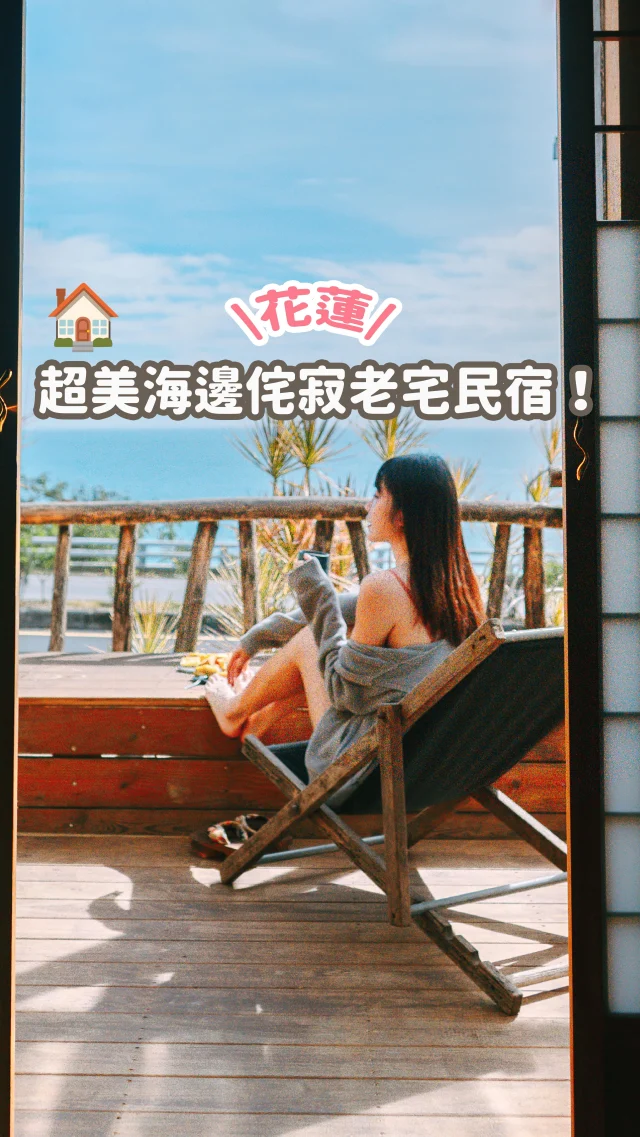 花蓮海邊老宅民宿～侘寂風超美🤎
看海吃早餐
兩人就可以包棟囉！ 

💬留言「也太美了」傳連結給你喔
-
拉開日式和式紙門
室內空間超級大
石頭小徑 木質地板
滿滿的自然感融合侘寂風格
床旁邊的石頭 就是當初建造時發現的喔
中間的大床直接面對太平洋
打開大門就可以看到海

浴室也很有特色
就像在戶外洗澡一樣～
而且浴缸居然是個大甕
滿滿植栽更貼近自然

大大陽台非常放鬆
還有躺椅可以看海發呆
早上還有手作早餐
整個超級愜意
-
更詳細的介紹 可以看我YT長片
搜尋「Irene麻糬」就有囉
或是留言「也太美了」直接傳連結給你喔
快分享給另一半吧🫶🏻
-
📍侘寂 戶不閉
花蓮縣壽豐鄉大坑29 號
-----------
🔍 #麻糬玩花蓮 #麻煩快去住😆  #麻糬住花蓮
------------
📷 @maurice0722 
*
*
#花蓮民宿#花蓮住宿#花蓮民宿推薦#花蓮民宿包棟#花蓮住宿推薦#侘寂#侘寂風#侘寂美學#海景住宿#花蓮壽豐#壽豐住宿#壽豐民宿
#花蓮#poptour花蓮#花蓮旅遊#花蓮秘境#hualien#hualientravel