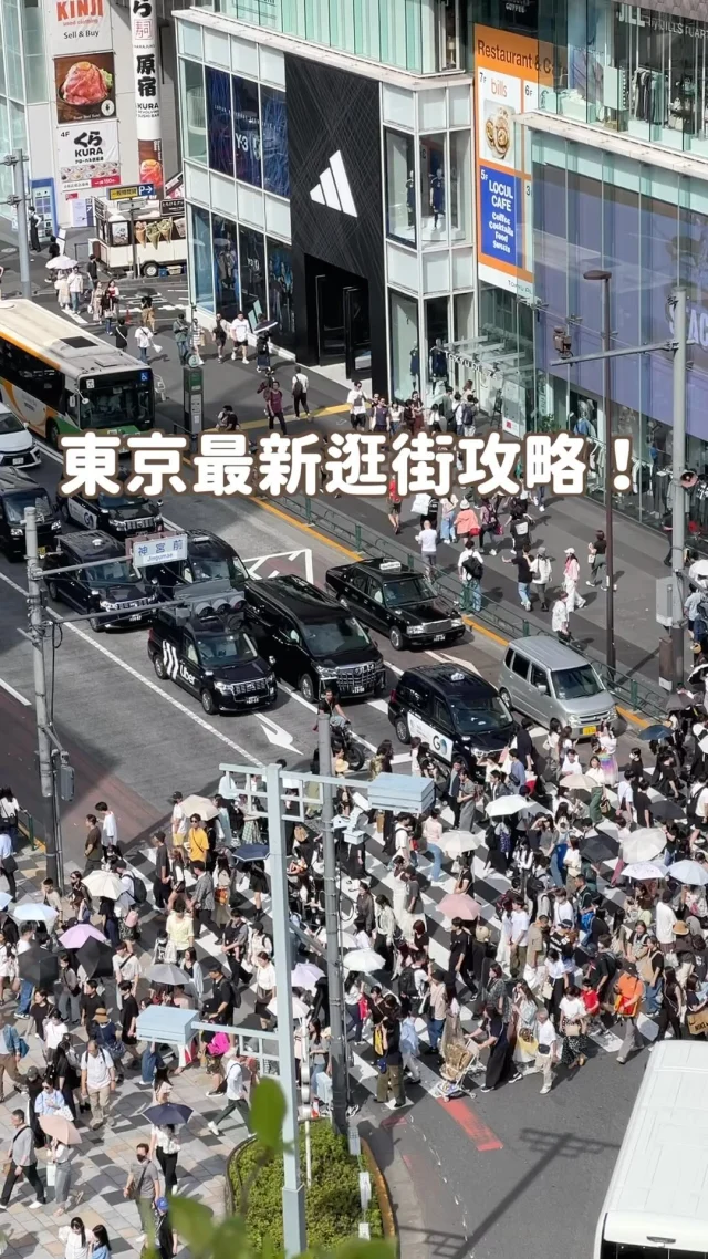 東京最新逛街攻略！
三個超有特色的逛街景點請收藏 
讓你無腦逛東京
詳細心得請看到最後！

1️⃣HARAKADO
今年四月原宿最新商場
除了多間潮流品牌外
逛累了居然還可以泡湯
頂樓天台也不要錯過
Chill到不行✨

2️⃣麻布台之丘
東京最新地標！
有日本最高大樓可看東京鐵塔
還有多間美食、咖啡廳可休息
之前分享過的teamLab最新展區也在這喔

3️⃣UNIQLO 銀座旗艦店
日本最大！共有12層樓
百貨公司規格會逛瘋
全球首間UNIQLO咖啡廳也在這！
-
如果不喜歡逛街
第一二個景點其實也滿推薦去的
可以體驗東京不同的文化
UNIQLO 銀座店有順路再安排就好

快分享給你計畫要去東京的朋友吧～
------------
🔍 #麻糬玩東京 #麻糬出國趣 #麻糬玩日本
------------
*
*
#日本#東京#東京景點#東京自助#東京旅遊
#銭湯#小杉湯#東京逛街#原宿#原宿逛街#表參道#HARAKADO#tokyo#doscovertokyo#popjapan#Harajuku