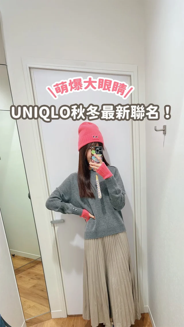 我的天！！太可愛啦！！🥹
UNIQLO最可愛聯名再次回歸！
UNIQLO x ANYA HINDMARCH
是去年被搶購一空的大眼睛
今年可愛度再升級！！！

本來沒有要發文
但試穿真的太好看🥹
一定要燒你們（但很怕自己買不到😂）
-
日本今天已開賣
台灣是11/29上市❤️‍🔥
都是男女共穿的版型 
而且還有童裝！
快Tag姐妹看另一半來看～
-
我的身高168cm體重52kg
這次都穿L號喔
（品名都標在影片中，可長按截圖）
------------
🔍 #麻糬愛分享 #irenesootd
------------
*
*
#uniqlo#uniqlotaiwan#uniqlo穿搭#uniqloanyahindmarch#anyahindmarch#uniqlo新作#uniqloxanyahindmarch#lifewear#ユニクロ#uniqlo聯名