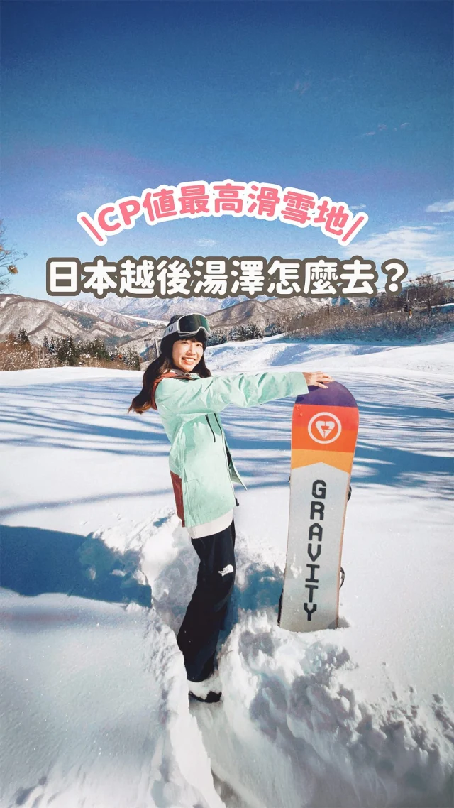 東京一小時就能直達
CP值最高的滑雪勝地🏂越後湯澤怎麼去？
兩個交通方式分享給你～
新手請收藏

💬留言「滑雪」
傳一系列日本滑雪攻略給你喔！

也快快分享給你想要滑雪的朋友吧～
------------
🔍 #麻糬玩新潟 #麻糬出國趣 #麻糬玩日本
------------
*
*
#東京雪#滑雪#滑雪初體驗#單板滑雪#雪鏡#滑雪裝備#雪衣#滑雪穿搭#滑雪新手#日本滑雪#神樂滑雪場#越後湯沢#かぐらスキー場#日本#越後湯澤#湯澤#新潟#新潟旅行#新潟觀光#vightopics#snowborading#snowlover
#sonwboradinggirl#sonwboardoutfit