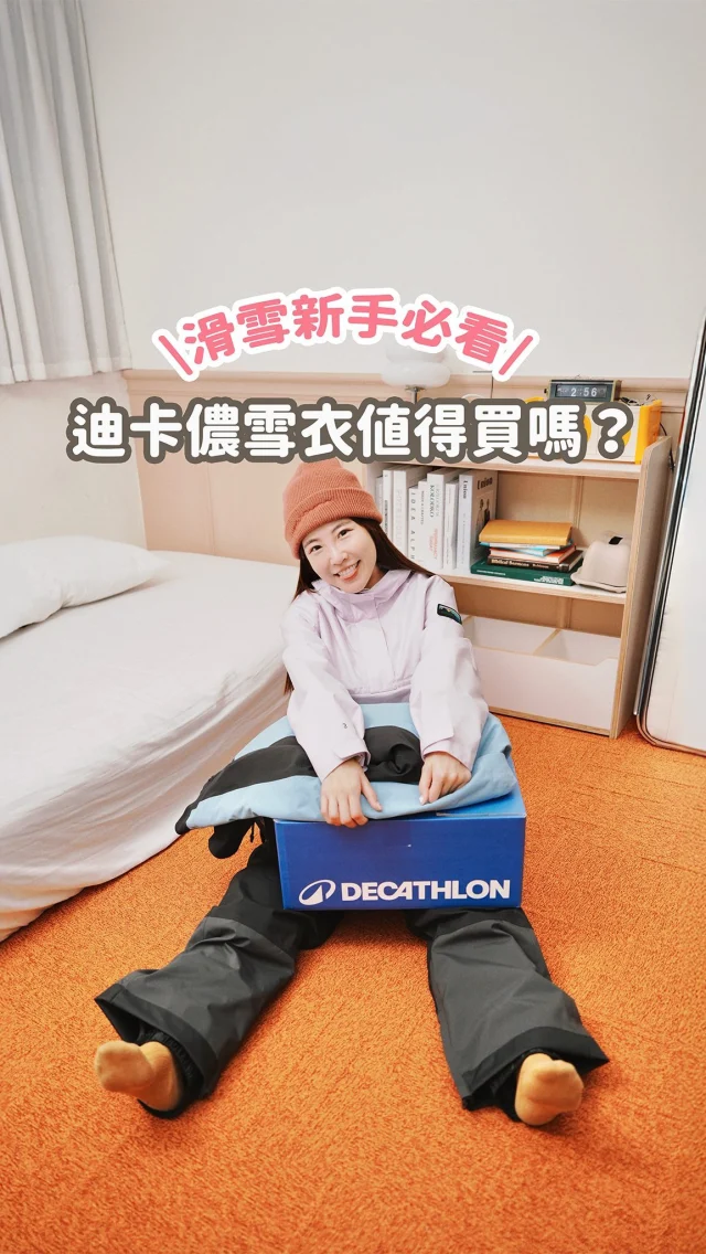 第一次滑雪到底要不要買雪衣呢？
開箱我在迪卡儂 @decathlon_tw 發現的
高CP值雪衣🏂
一套買下來只要五千多！

吊帶褲我超級喜歡！有夠可愛😍
女生也可以試試男生的雪衣
穿起來也滿好看的
-
我的身高168cm體重52kg
品名跟穿的尺寸都標在影片中
可長按截圖～
還有什麼想看的滑雪主題
也留言告訴我🫶
也快tag你要去滑雪的朋友來看看！
------------
🔍 #irenesootd #麻糬愛分享
------------
*
*
#迪卡儂#滑雪裝備#雪衣#滑雪穿搭#滑雪新手#日本滑雪#滑雪#滑雪初體驗#單板滑雪#decathlon