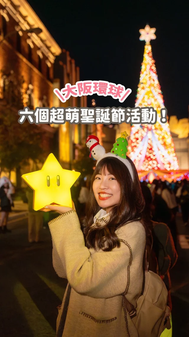 大阪環球聖誕節活動來啦🎄
以下六點攻略直接幫你整理好
照著玩就可以啦 ～

1️⃣小小兵冬季迎賓
2️⃣NO LIMIT！派對聖誕樹！
3️⃣冰霜雪人電子白雪派對
4️⃣霍格華茲魔法之夜～冬季魔法
5️⃣限定美食
6️⃣限定商品

今年聖誕活動到2025/1/5
更多完整環球攻略
YT🔍「Irene麻糬」就有囉！
快Tag你要去環球玩的朋友🥰
------------
🔍 #麻糬玩大阪 #麻糬出國趣 #麻糬玩日本 #麻糬玩樂園
------------
*
*
#日本#大阪#大阪景點#大阪環球影城#日本環球影城#大阪旅行#大阪旅遊#大阪必去#瑪利歐#任天堂#超級任天堂世界#環球影城攻略#咚奇剛#霍格華茲城堡#哈利波特魔法世界#環球聖誕#supernintendoworld#universalstudiosjapan#ユニバーサルスタジオジャパン#USJ#OSAKA#osakatrip