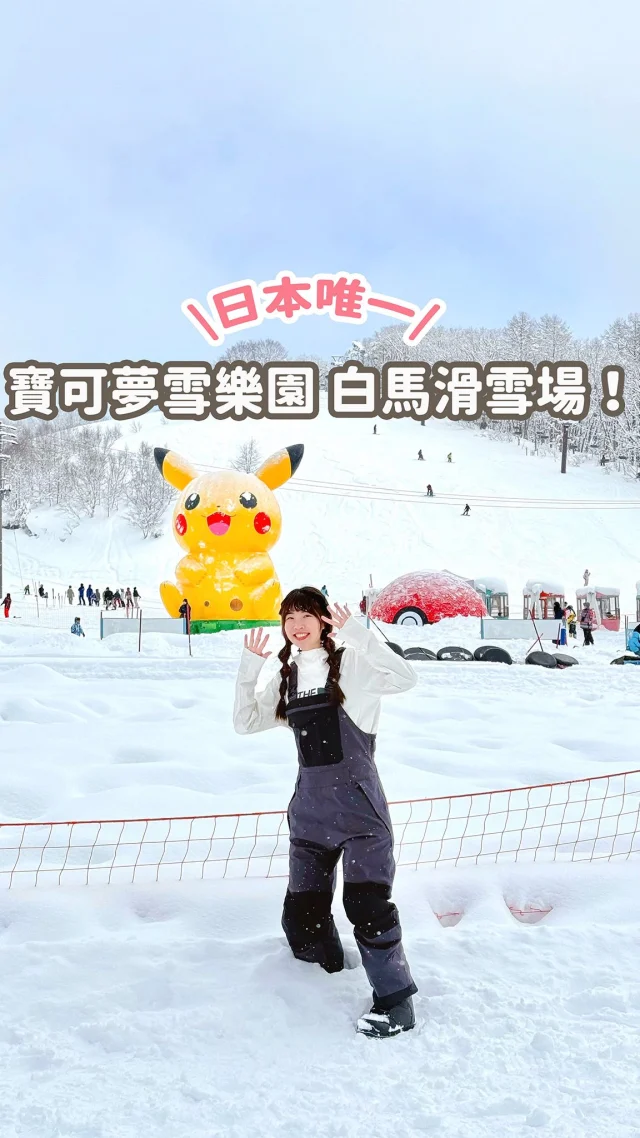 💬留言「寶可夢」
傳給你更多雪場資訊

日本唯一寶可夢滑雪樂園！
這麼可愛 一定要來的吧～～～
除了跟寶可夢一起滑雪⚡
還可以跟卡比獸一起睡覺～
超適合帶小朋友來玩

快分享給朋友安排滑雪行程吧！！！

📍鹿島槍滑雪場 寶可夢雪地夢險
活動日期：2024/12/14~2025/03/23
營業時間：平日9:00~15:00；假日和週末9:00~1600（卡比獸13:00開始）
票價：大人¥3500起、小孩¥2900起
------------
🔍 #麻糬玩長野 #麻糬出國趣 #麻糬玩日本
------------
*
*
#白馬#白馬旅行#白馬村#白馬村#長野旅行#長野白馬#白馬滑雪#長野滑雪#鹿島槍#hakuba#滑雪裝備#雪衣#滑雪穿搭#東京雪#滑雪#滑雪初體驗#單板滑雪#滑雪新手#日本滑雪#寶可夢#皮卡丘#snowborading#sonwboradinggirl