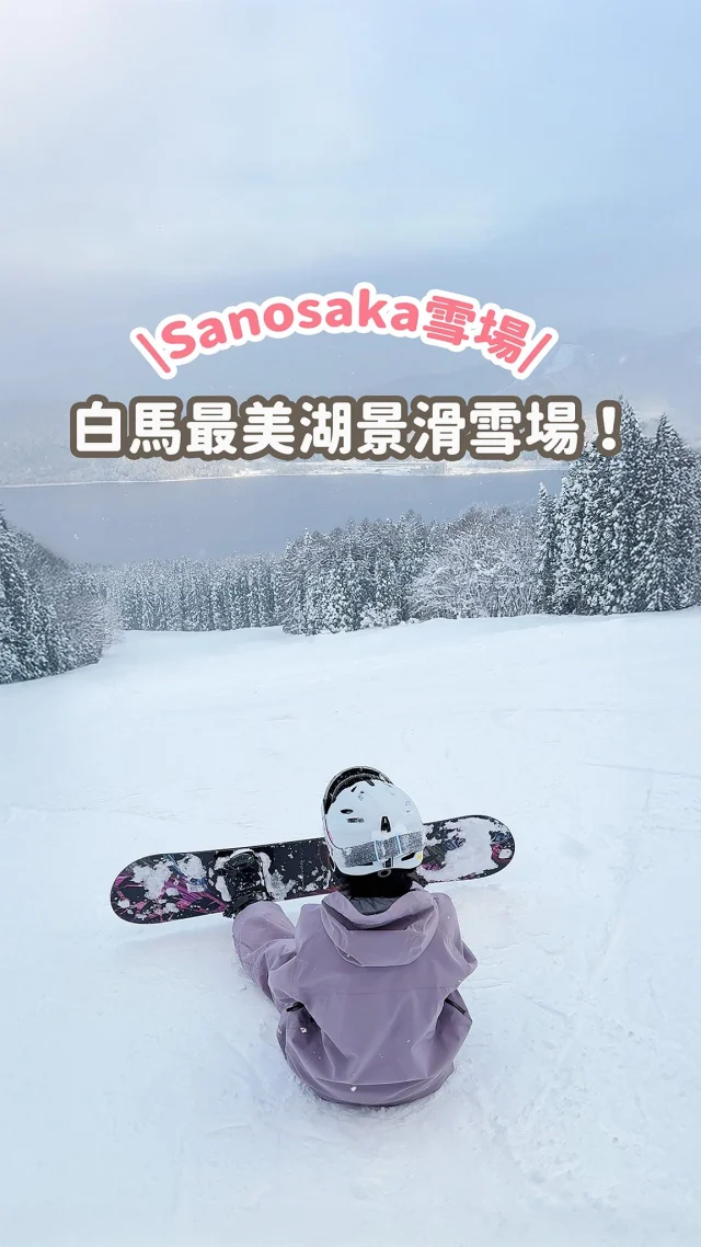 想在美景中滑雪的人絕對值得來一次😍
號稱日本白馬最美雪場
也是白馬唯一湖景滑雪場！
被森林和湖泊環繞
真的是美翻～～～

💬留言「青木湖」
傳詳細攻略給你

快分享給朋友安排滑雪行程吧！！！

📍Sanosaka 滑雪場
長野縣北安曇郡⽩⾺村神城458
營業時間：12/20~3/23 (視天氣、積雪情況有所調整)
但初始雪道偏窄偏陡，較不建議純新手來喔
------------
🔍 #麻糬玩長野 #麻糬出國趣 #麻糬玩日本
------------
📹 @maurice0722 
*
*
#青木湖#sanosaka
#白馬#白馬旅行#白馬村#長野旅行#長野白馬#白馬滑雪#長野滑雪#hakuba#滑雪裝備#雪衣#滑雪穿搭#東京雪#滑雪#滑雪初體驗#單板滑雪#滑雪新手#日本滑雪#滑雪 #snowborading#sonwboradinggirl#スノボ#スノボ女子#白馬さのさかスキー場