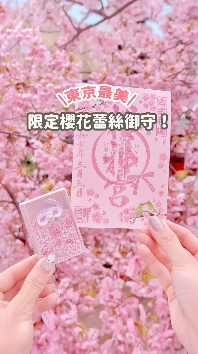 #留言送櫻花蕾絲御守！

東京超美的櫻花蕾絲御守🌸
還有限定櫻花御朱印也一定要收藏

夢幻粉色蕾絲刺繡加上櫻花
真的是少女心噴發～～
沒想到還有精緻粉色禮盒包裝
雖然價格偏高
但獨一無二的浪漫祝福 很適合收藏

我們也買了每月限定的御朱印 
櫻花款只有二三月才有喔
（六月是繡球花）

神社門口還有滿開的河津櫻
是最早盛開的櫻花！
（二月底～三月初時盛開）
可以買粉色緞帶 許願後綁上去
很浪漫～

🌸櫻花目前已滿開
影片拍攝日為2025/3/6

快分享給你近期要來東京的朋友🩷

🌸有多買櫻花蕾絲御守要送你們！
只要追蹤我 @irenejian＋ tag一位好友＋任意留言就可以囉
（但不要留言來抽獎之類的文字～）
（不強制分享到限動，真心喜歡再分享）

參加截止日為3/20，我將會抽出1名幸運兒
（屆時得獎名單會公佈在限動中）
-
📍櫻神宮
東京都世田谷区新町3-21-3
東急田園都市線 「桜新町」站　北口步行約2分鐘
御守販售時間：9:00~17:00
櫻花盛開時 17:00~22:00有夜間點燈
------------
🔍 #麻糬玩東京 #麻糬出國趣 #麻糬玩日本
------------
*
*
#桜神宮#桜#桜神宮🌸#桜神宮御朱印#東京桜#河津桜#神社巡り
#日本御守#東京神社#日本神社#神社巡り#神社参拝#日本#東京#東京景點#東京自助#東京旅遊#tokyo#doscovertokyo#popjapan