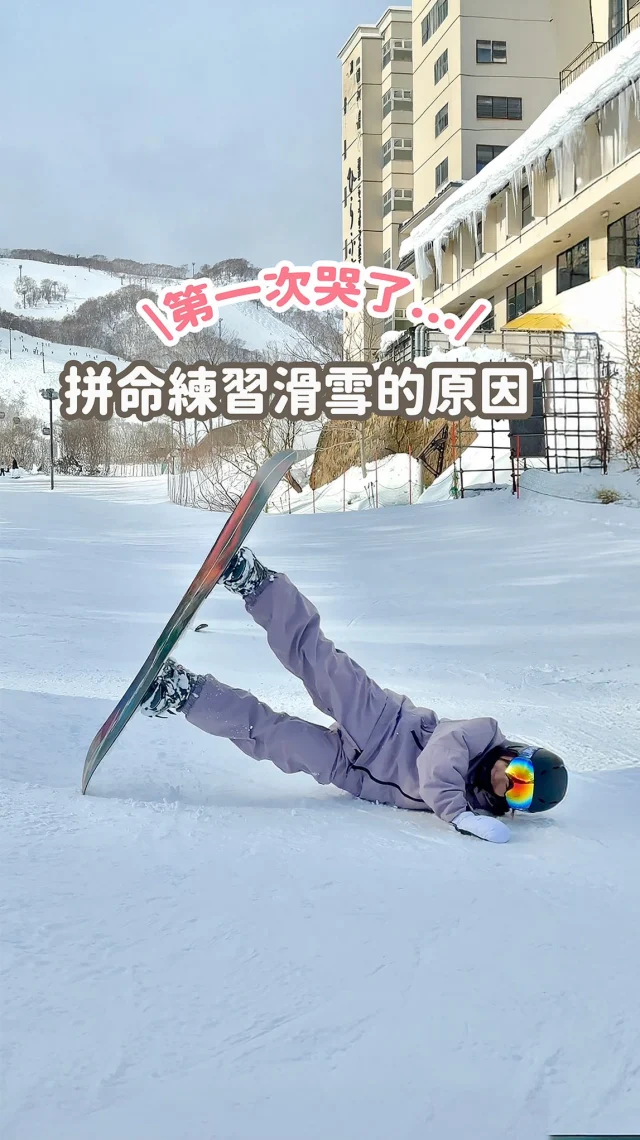 這兩年來拼命練習滑雪
好像還沒跟大家分享過 
為什麼要一直去滑雪
（影片請看到最後😳）

其實一開始也說不上自己愛滑雪
是為了陪少女去滑雪！

@maurice0722 總是把我擺第一順位 
自己想要的都無所謂
我就在想 應該也要陪他去做他喜歡的事

沒想到滑雪好難....
對我這平衡感運動細胞都差的人來說
真的好難😩😩
今天滑得很好
但隔天又一直狂摔倒
摔到我真的想直接回家😂
這次還因為太氣自己沒有長進
第一次在雪場大哭😭

沒想到摔超多次都沒哭 
但卻在這趟的最後委屈哭了
氣自己怎麼這麼笨
再這樣下去 少女根本不可以自在的滑雪

但支撐我滑下去的 真的是少女的鼓勵
每次我自己上教練課
他其實大可不必理我 自己去滑雪
但他都會全程陪在身邊
一定要我趕他去滑雪 他才會去滑
就算他去滑雪
也都會在纜車上偷偷看我

不論經歷多少次摔倒
每次起來 他都在身邊
他總是安靜的聽我說 那些抱怨 自暴自棄
沒責怪我什麼
真是太感謝少女在身邊 
不然就滑不下去
明年雪季再繼續陪我吧🥺
------------
🔍 #麻糬玩北海道 #麻糬出國趣 #麻糬玩日本
------------
*
*
#羊蹄山#mtyotei#mtyotei🗻#北海道#北海道景點#二世谷#北海道旅行#北海道滑雪#比羅夫 #niseko
#hirafu#nisekojapan#snowboarding#snowboard#滑雪裝備#雪衣#滑雪穿搭#滑雪#滑雪初體驗#單板滑雪#滑雪新手#日本滑雪#hokkaido