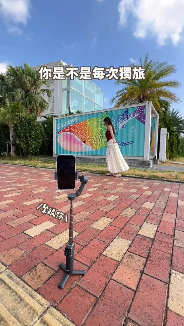 今天最新上市❤️‍🔥
你是不是每次獨旅都不知道怎麼拍
或是拍vlog總是少一個工具人
這台最新的DJI osmo mobile 8
一支就有穩定器、腳架、智能跟隨功能
而且價格竟然只要4090！
絕對是你的最佳旅伴！

這代新增三個我超喜歡的功能
1️⃣不用下載任何app，直接裝上就可以使用
2️⃣360度水平自由旋轉，追蹤超厲害
3️⃣低角度運鏡，舒適握持

趕快分享給喜歡獨旅或是喜歡拍小孩或毛孩的朋友吧～
@osmo_global 
------------
🔍 #麻糬愛分享
------------
* 
*
#DJIOsmoMobile8#手機雲台#手機穩定器#手機攝影#穩定器#DJI#DJIOsmoMobile
