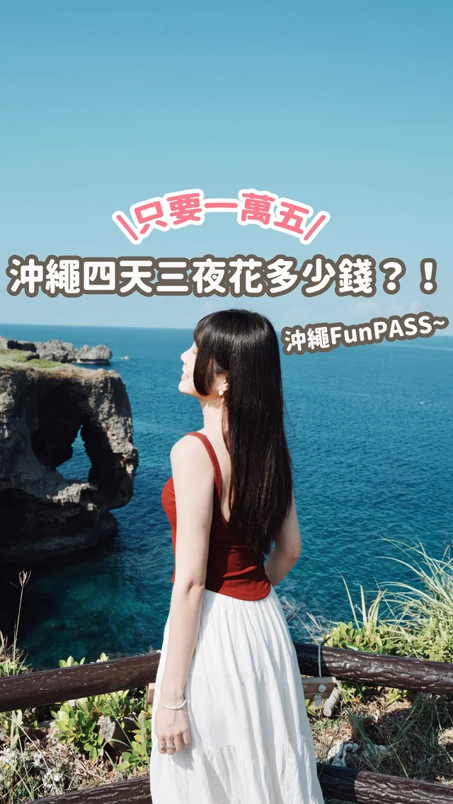 去沖繩玩 四天三夜只要一萬五？！
💬留言「沖繩」
傳給你省錢連結～
-
想要省錢除了機票和住宿
一定要用沖繩FunPASS！
光是門票、美食購物
就省了快3000日圓
免費兌換許多景點和美食（16個沖繩熱門景點可使用）
沖繩必去的美麗海水族館、DMM水族館都可兌換
甚至購物出示也有折扣！
-
沖繩FunPASS有分超值系列和美麗海系列
像我們使用「美麗海5合1」
可去價值$441元的美麗海水族館
不用另外付費
到現場掃描QRcode就可以進去囉
可再任選其他4個景點或美食
像是票價要$588元的DMM水族館也可以兌換
直接幫你省了$1100元！
重點大型藥妝還有額外折扣（唐吉訶德、札幌藥妝、Bic Camera)
五天內可任意安排行程
彈性又方便
來沖繩四次才被被我發現這麼划算的玩法

✨補充一下：我們是十月中去 溫度也很舒服 大推😍
快分享給你要去沖繩玩的朋友吧～
------------
🔍 #麻糬玩沖繩 #麻糬出國趣 #麻糬玩日本 
------------
*
*
#沖繩旅遊#沖繩景點#OkinawaFunPASS#沖繩FunPASS#沖繩限定#沖繩旅遊#沖繩旅行#沖繩觀光#沖繩自由行#沖縄旅行#沖繩南部#Okinawa#Okinawatrip#Okinawatravel