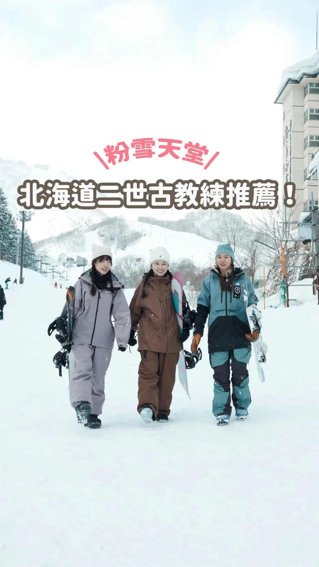這次來北海道粉雪天堂滑雪～～
找的是 @carriejapan 教練
SNOWMAN滑雪學校已經合法經營第九個雪季
所以找他們非常放心～

二世古的雪況也真的很好！
摔起來真的不太會痛🥺
加上 @carriejapan 的指導 
讓我這套滑行進步很多
而且我們這次選的Hirafu滑雪場
也很可以拍美照🙈

@thesnowmanjapan 上課地點不只在北海道二世古
留壽都和Kiroro也都有喔～
現在已經可以預約了
快分享給你想要去滑雪的朋友吧🙌
------------
🔍 #麻糬玩北海道 #麻糬出國趣 #麻糬玩日本
------------
*
*
#北海道滑雪教練#羊蹄山#mtyotei#mtyotei🗻#北海道#北海道景點#二世谷#北海道旅行#北海道滑雪#比羅夫 #niseko
#hirafu#nisekojapan#snowboarding#snowboard#滑雪裝備#雪衣#滑雪穿搭#滑雪#滑雪初體驗#單板滑雪#滑雪新手#日本滑雪#hokkaido