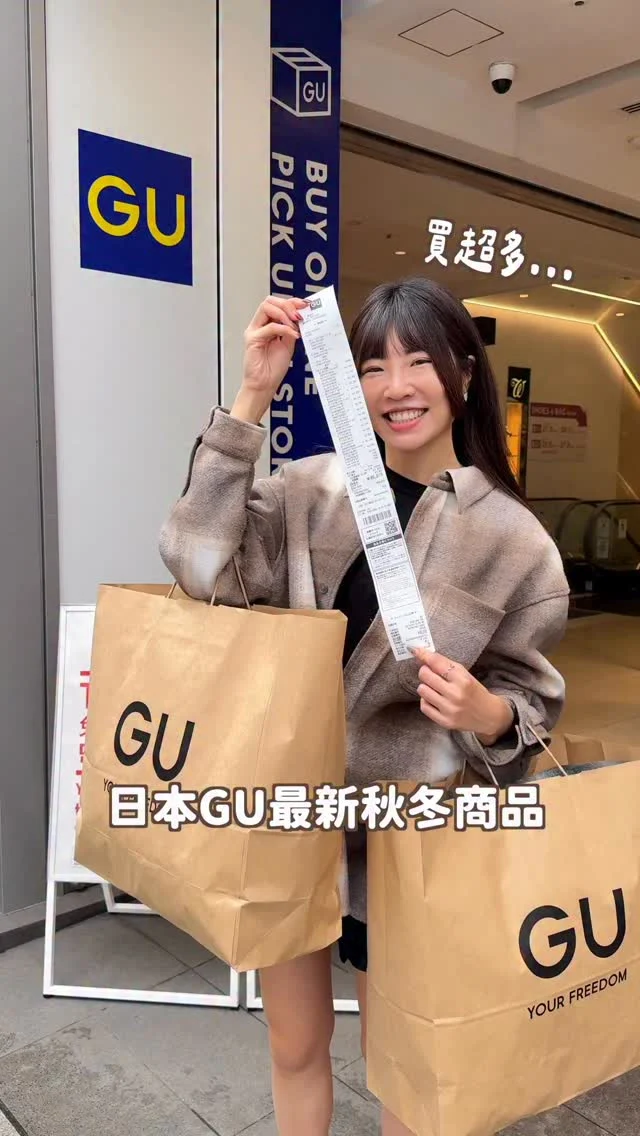 日本GU最新秋冬商品也太好看！
這次不小心爆買5萬日幣...
總共21件
平均下來一件不到500台幣耶🙈

一起來開箱目前最紅商品
你最喜歡哪件呢？
留言告訴我喔～
-
GU每週都會上新品
所以我到日本都一定會來逛！ 
推薦大家下飛機直接來買
旅行中都是穿新衣服拍照🥰
現在匯率加上退稅 真的很划算！
滿¥ 5500可退稅

快把這篇收藏下來
近期到日本直接跟著買
-
我的身高168cm體重52kg
（品名都標在影片中，可長按截圖）
------------
🔍 #麻糬愛分享 #irenesootd #麻糬玩日本
------------
*
*
#GUjapantrip#GU#Gu穿搭#gutaiwan#秋冬穿搭#gujapan#日本GU#日本必買