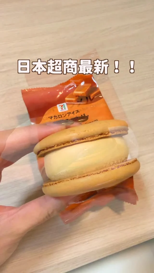 🇯🇵超商每次都要最新限定！
這四樣都是今年最新的秋冬限定
截圖下來去碰碰運氣吧～

希望第二個變常態商品
巧克力控實在太愛了🥹
------------
🔍 #麻糬吃東京 #麻糬出國趣 #麻糬玩日本 #麻糬玩東京
------------
*
*
#日本711#日本711限定#東京美食#東京必吃#日本超商#日本超商甜點#日本超商美食#日本便利店#東京自由行#日本限定#711新品#日本甜點#生巧克力冰#巧克力控