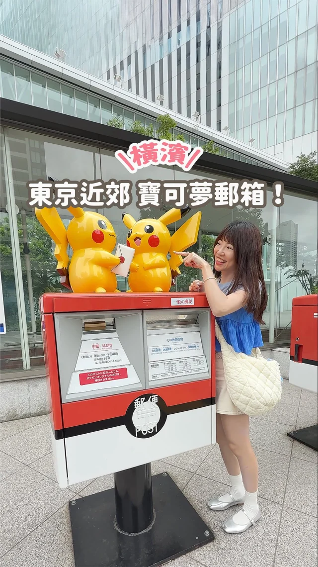 東京近郊限定
超可愛的寶可夢郵箱⚡
全日本只有四個喔
這邊直接收集到兩個！

位置在橫濱
搭到港未來線「馬車道」站
1A 出口上來就會看到了！
限定只到明年6月！（但不確定會不會再延長）

快分享給你喜歡寶可夢的朋友
一起去抓寶吧～
------------
🔍 #麻糬玩東京 #麻糬出國趣 #麻糬玩日本 
------------
*
*
#東京#東京景點#東京自助#東京旅遊#tokyo#橫濱#橫濱景點#皮卡丘#寶可夢#神奈川#横浜#寶可夢郵筒