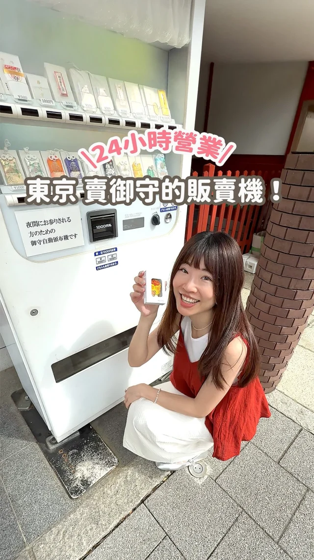 日本的販賣機真的沒有極限！
你有看過賣御守的販賣機嗎？
還是24小時營業的
深夜來參拜也不用擔心買不到御守～～

關於秋葉原更多行程攻略
可以參考我的YT
搜尋「Irene麻糬」就有囉
快分享給你要去東京玩的朋友吧！
-
📍神田神社
千代田區外神田2-16-2（御茶之水站步行5分鐘）
------------
🔍 #麻糬玩東京 #麻糬出國趣 #麻糬玩日本
------------
*
*
#神田神社#蕾絲御守#神田明神#秋葉原#秋葉原神社#日本御守#東京神社#日本神社#神社巡り#神社参拝#日本#東京#東京景點#東京自助#東京旅遊#tokyo#doscovertokyo#popjapan