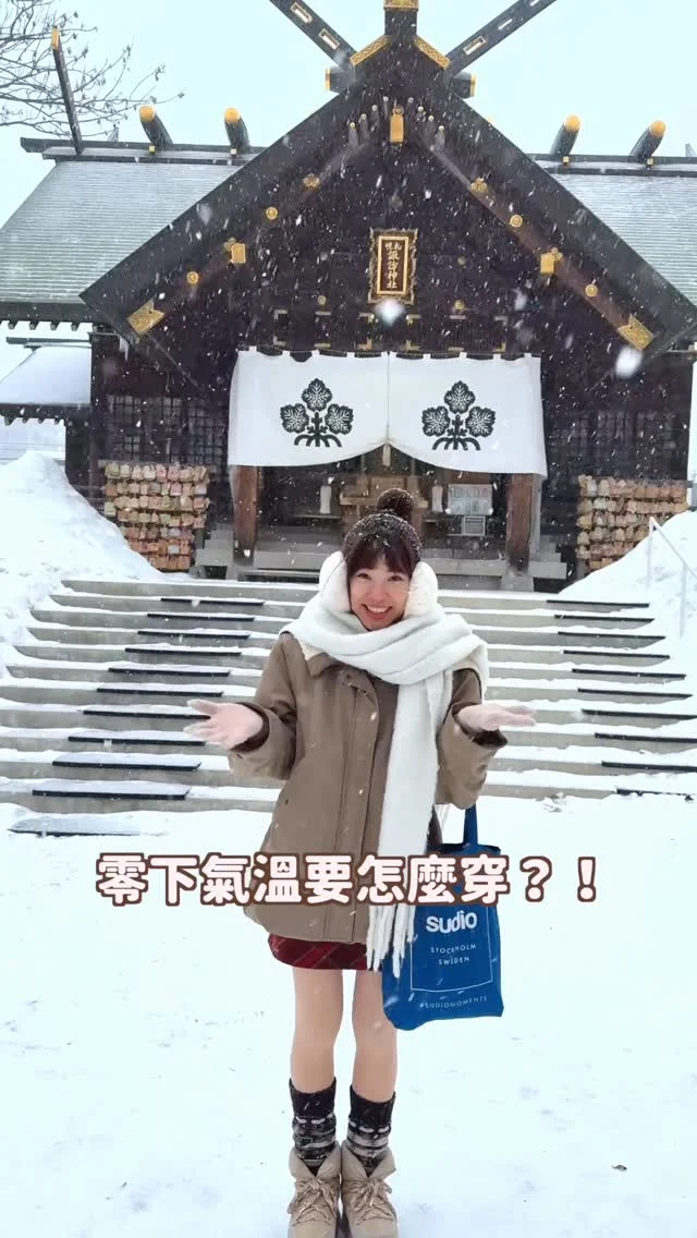 冬天去北海道
零下氣溫要怎麼穿？！
這次來北海道17天只帶這件羊毛發熱衣
完全沒有冷到～

💬留言「+1」直接傳團購連結給你喔！
加入團購社群or IG私訊曬單，再抽發熱手套❤️‍🔥
-
這次一共會開六款＋發熱手套
發熱衣材質都極舒服🥹
重點是單穿也不會醜～

✅羊毛小立領舒適發熱套裝
這款是我的最愛～也是開團中最保暖的一件！
加入羊毛材質 有三層保暖鎖溫
零下的氣溫都沒問題
我自己穿去北海道，都沒有冷到喔👌
也有同款發熱褲

✅男版羊毛圓領舒適發熱套裝
同系列的羊毛發熱衣有出男款的～
跟剛剛一樣是超舒服又保款的羊毛材質喔
絕對要幫男友、老公、爸爸等 一起準備起來～

✅粗肩方領長版發熱BRA TOP
這件衣櫃必備～
非常適合台灣不會太冷的氣溫
相較長袖發熱衣，發熱背心保留核心保暖度
重點有內建胸墊 不用穿內衣！

✅方領螺紋加絨長版長袖BRA
如果是台灣冬天、寒流、日常
推薦內加絨的方領BRA TOP發熱衣
（適合體感溫度約 5–15 度）
單穿露出脖子很好看～

✅顯瘦下擺圓弧薄長袖上衣BRA
這件是唯一不是發熱衣的一款
但穿起來超好看超顯瘦！！！！
所以一定要開團跟你們分享
貼身修身但不會穿起來不舒服
穿起來真的很時髦～
是衣櫃一定要有的一件日常單品✨

✅發熱手套
品牌今年的新品！
本來廠商不給開團 但好險最後爭取到🥹
發熱纖維能快速蓄熱
開指洞設計 滑手機很方便
-
🔗 https://www.onethird.com.tw/pages/ireneLIMITEDwinter?promoCode=irenewinter2025 （12/28收單）
✨現貨團！（但現貨數量不多，賣完會轉預購）
✨這次優惠買越多越划算！！
1件95折/3件9折/4件9折+免運/6件85 折+免運/10件以上8 折+免運
**港澳地區：滿$4500可享免運**

然後還有加碼送💕
滿 $1,800 送品牌隨身鏡(限量100個)
滿 $4,900 送品牌發熱保暖手套(限量100個)

⚠️PS：目前男生的發熱套裝與單售品項皆會以「預購」方式進行～
出貨時間約15-30天（不含例假日,連續假期）
如果有急用的話，要分開下單喔！
因為同筆訂單，會等預購的到再一併出貨
------------
🔍 #麻糬玩北海道 #麻糬出國趣 #麻糬玩日本 #麻糬愛分享
------------
*
*
#發熱衣#發熱衣推薦#雪地穿搭#雪國穿搭#雪景#雪地#日本景點#北海道#北海道景點#北海道旅行#hokkaido#onethird#toyalake#hokkaidotrip#羊蹄山#mtyotei#小樽#美瑛