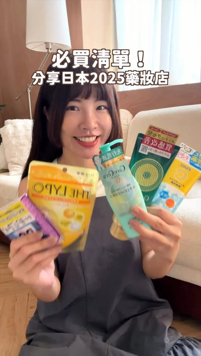 一年去日本近十次的我
分享2025日本藥妝店必買清單
都是CP值超高的好物～

1️⃣Care Cera AP 高保濕導入乳液
秋冬來臨非常需要～
很特別的是在化妝水前使用的特殊乳液
會先在肌膚上形成保護屏障
減少刺激感
並幫助後續成分更好吸收

2️⃣THE LYPO 脂質體VC膠囊
日本很紅的維他命C！
使用日本最新流行的脂質體技術
白色的則是玻尿酸！
一天兩顆 亮白又補水！
建議餐後吃更佳～

3️⃣Gyutto 質感整形髮膜
如果你頭髮跟我一樣毛躁
這款一定要試試
洗髮後使用再洗掉
很有光澤～毛躁少很多

4️⃣Digi Eye眼藥水
針對長期用電子產品所研發的！
幫助看手機造成的眼睛疲勞
小巧好攜帶
現在我出門都會帶它

5️⃣Melano CC毛孔清透酵素潔面乳
酵素、維他命C雙重添加
洗臉可以帶走毛孔髒污
同時保濕滋潤皮膚
CP值很高～推推

以上你們用過哪幾個呢？
快把這篇傳給朋友
去日本一起購物吧～
*
*
#日本藥妝#日本藥妝推薦
#日本必買#日本旅遊#日本面膜#日本美妝#日本藥妝#日本必買#PR#眼藥水#髮膜#日本好物