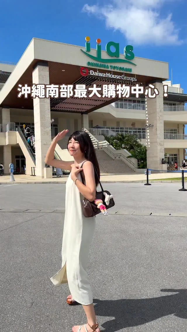 沖繩這邊真的超適合玩整天！
沖繩南部最大iias購物中心＋DMM Kariyushi水族館
距離機場只要約20分鐘
💬留言「購物」 
直接傳一日遊行程＋更詳細資訊給你～
-
iias豐崎購物中心
GU、UNIQLO、大創、LOFT等都有
拍美照、吃美食還有逛街
一次滿足！
而且全區室內 晴天雨天都適合 😌

要來這裡玩超夢幻的DMM Kariyushi水族
推薦可以搭配沖繩FunPASS
現場出示QR code 就可以換票直接進去 
還可以兌換水族館餐點
或是購物中心的餐點、札幌藥妝等也有折扣
留言「購物」
傳一日遊行程＋更詳細資訊給你～

沖繩FunPASS：https://lihi.cc/GHR8Z
------------
🔍 #麻糬玩沖繩 #麻糬出國趣 #麻糬玩日本 
------------
*
*
#沖繩旅遊#沖繩景點#OkinawaFunPASS#沖繩FunPASS#沖繩巴士#沖繩限定#沖繩旅遊#沖繩旅行#沖繩觀光#沖繩自由行#沖縄旅行#沖繩南部#dmm水族館#豐崎購物中心#瀨長島#瀨長島美食#瀬長島#iias#Okinawa
#Okinawatrip#Okinawatravel#senagaisland
