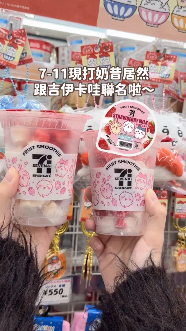 瘋掉....日本超商新品也太可愛！！
7-11現打奶昔居然跟吉伊卡哇聯名啦～
包裝就已經夠可愛了！
居然還是粉嫩的草莓牛奶口味🍓

除了草莓奶昔外
還有多款吉依卡哇聯名
12/2開賣
近期要去日本玩的不要錯過

快tag你喜歡吉伊卡哇的朋友來看！
------------
🔍 #麻糬愛分享 #麻糬出國趣 #麻糬玩日本
------------
*
*
#日本限定#吉伊卡哇#Chiikawa#ちいかわ#小八#小八貓#吉伊卡哇周邊#日本#711奶昔#日本711#日本711限定#東京美食#東京必吃#日本超商#日本超商甜點#日本超商美食#日本便利店#東京自由行#日本限定#711新品#日本甜點