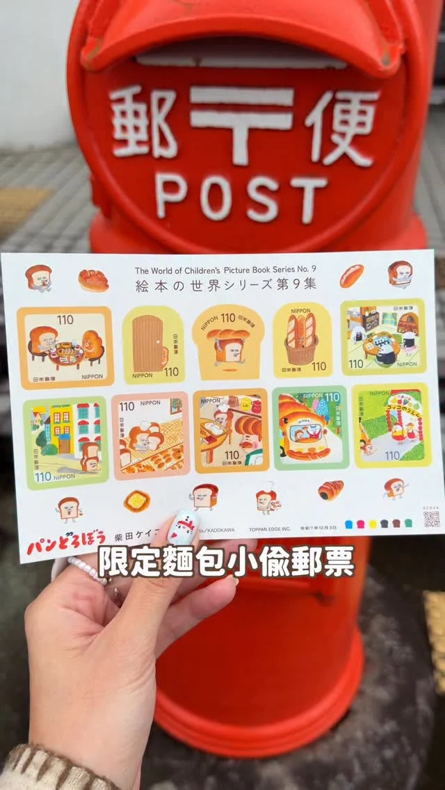🇯🇵日本可愛小物EP1 
你們知道日本郵局不定期有聯名郵票嗎～？
這次最新居然跟麵包小偷聯名
有夠可愛！！！！
超值得收藏🥹

另外這次日本新年來
還有多款超可愛的紅包
馬年kitty紅包袋絕對要收藏的吧…
還有馬年KitKat也很適合送禮

沒想到郵局也這麼好買吧！
快分享給朋友
近期有來日本的不要錯過💕
------------
🔍 #麻糬出國趣 #麻糬玩日本 #麻糬玩愛分享
------------
*
*
#麵包小偷#パンどろぼう#日本郵票#日本郵局#馬年#三麗鷗