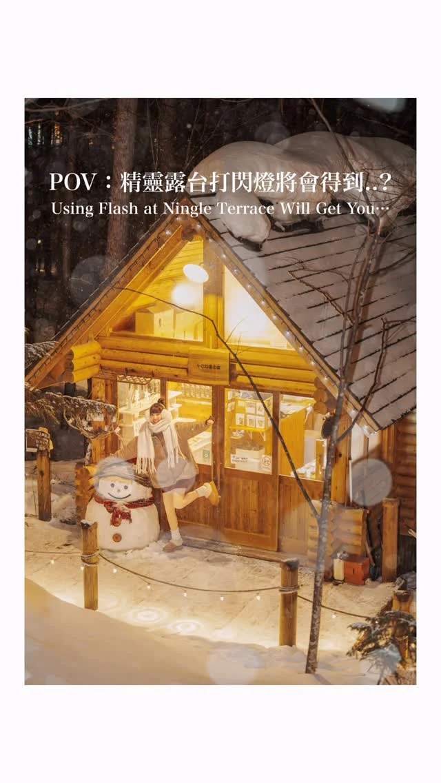 這個雪季計劃去雪國的你
拍照可以用閃燈試看看
暈開來的雪花超級浪漫😌

也推薦如果要去精靈露台的人
可以選擇自駕去
就可以避開人多的時段（人多有點幻滅😂）
晚上去拍照更浪漫！！！❄️

快分享給要去雪國玩的朋友吧～
------------
🔍 #麻糬玩北海道 #麻糬出國趣 #麻糬玩日本 #麻糬住北海道
------------
*
*
#精靈露台#富良野#富良野旅行#森林精靈露台#NingleTerrace#北海道#北海道景點#美瑛#hokkaido#聖誕節快樂