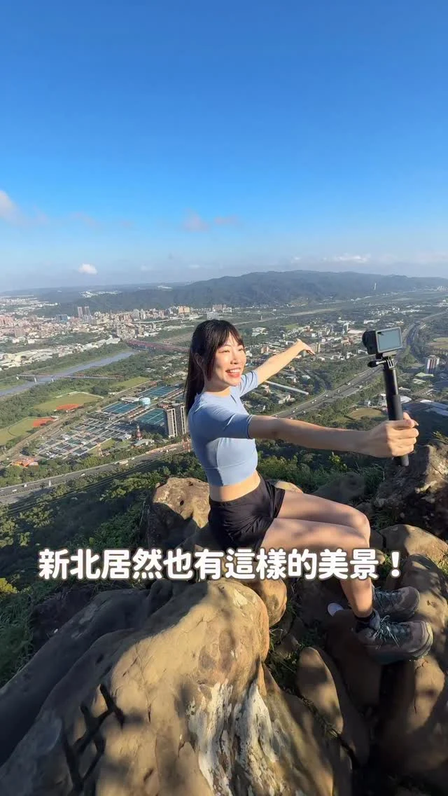 DJI又有黑科技啦！！
如果你只想買一台相機
不只上山下海或是滑雪
還想要旅拍或是紀錄日常
推薦DJI最新的Action 6～

最喜歡的一點是
它可以無腦拍
事後再裁切直式或橫式
像我們同時想要發reels又想剪YT留念
這個就很適合！
不需要再每次橫直都拍啦～

還有業界首創的可變光圈
小相機、運動相機最擔心的夜拍
這台也能夠有不錯的畫面

重點它還有內建50GB的記憶體
終於不用怕忘記帶卡啦 
是我這種健忘人的福音😳

我們這次帶Action 6來爬三峽鳶山
不到五分鐘就登頂 
CP值超高～～
重點風景真的非常遼闊 很美！
但需要岩石攀爬需要手腳併用
小朋友跟長輩可能不太適合
如果來的話
建議附近的鳶山彩壁
也一起安排進去喔～
------------
🔍 #麻糬玩台北 #麻糬愛分享 
------------
*
*
#DJI Action6#運動相機#運動相機推薦#vlog教學#DJI#Dji.Taiwan#Djiglobal#Osmo_global#鳶山#鳶山彩壁#鳶山步道#鳶山秘境#台北景點#新北景點#三峽景點#三峽#三峽老街#台北爬山