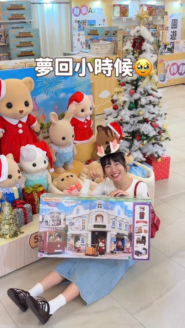 森林家族40周年快閃店來台北啦
限定的奇幻童話遊樂園
不可能都是阿姨了
還是覺得好可愛
記得看到最後 要給你們🎁💕 - 
有許多40 周年限定跟首賣品！
還有超優惠的A+B+C任選$3000～
現場拍照打卡 即可得到：兔姐姐紙帽 & 明信片乙份（數量有限 送完為止）
12/20 14:00 還有見面會喔！

✨滿額禮：
1.展區內消費滿1000元即可獲得2026森林家族月曆 或 著色本 乙本
2.展區內消費滿2000元即可獲得：粉色城鎮衣服 + 森林家族角色貼紙 乙份
3.展區內消費滿3500元即可獲得：藍色花朵洋裝 +姐姐探險服裝 + 珪藻土杯墊 乙份
4.展區內消費滿5000元即可獲得：拿鐵貓寶寶漢堡店員裝 + 歡樂聖誕好朋友組 乙份 (前20名者加送貓貓鑰匙圈)
 -
最後是寵粉時間 🎁
1.按本篇貼文讚&追蹤 @irenejian 
2.於此篇貼文標記1位好友，且任意留言（可重複留言，但需標註不同人）
3.不強制分享到限動，真心喜歡再分享  
-
完成上面兩點才有🎁資格哦❗

參加截止日為12/19，我將會抽出1名幸運兒，獎品為熊貓家庭組＋腳踏車組（包裝貼紙已被撕掉過，不介意者再來抽～）屆時會公佈在限動中
-
📍森林家族 主題限定展40 周年 奇幻童話遊樂園
LaLaport 南港 1F 中央廣場
時間：12/9~12/21
------------
🔍 #麻糬玩台北 #麻糬愛旅遊
------------
*
* 
#森林家族#森林家族系列#sylvanianfamilies#森林家族快閃店#南港lalaport#南港#南港車站#南港景點#台北百貨#台北景點#台北購物#台北快閃