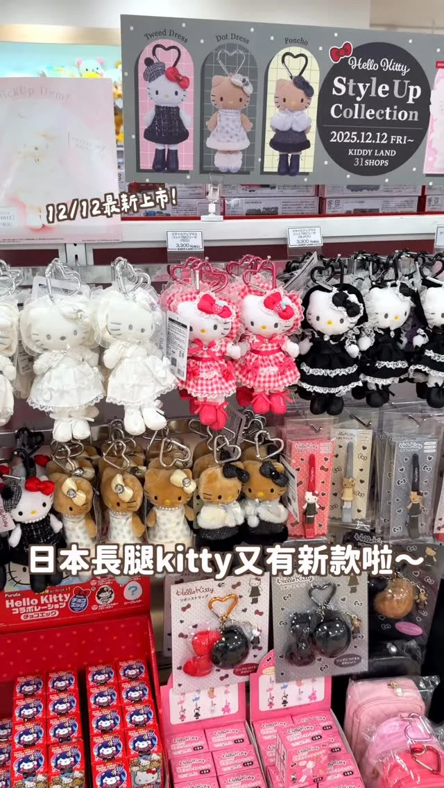 🇯🇵日本可愛小物EP2
不可能這麼幸運～
被我遇到超齊全的最新長腿貴婦KITTY😍
六款你們最喜歡哪個呢～？！

還看到Y2K長腿kitty
本尊超可愛～
每款造型都細節滿滿✨
-
最後買了這兩隻
要給這個月有買團購的糬來寶～
之後會把抽獎方式分享在團購社群中💕
------------
🔍 #麻糬出國趣 #麻糬玩日本 #麻糬愛分享
------------
*
*
#長腿kitty#黑皮kitty#三麗鷗#日本限定#kiddyland