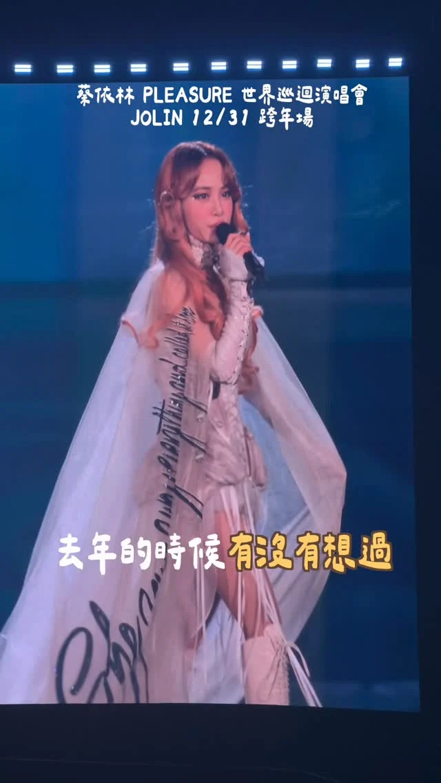 2025的最後
可以跟媽咪一起跨年真的是太幸福了...🥹
把這份幸福分享給你們！！！
祝大家新年快樂💕💕💕

謝謝 @maurice.lee_ 辛苦幫我錄影
讓我專心看演唱會就好😚
*
*
#JOLINPLEASURE世界巡迴演唱會#JOLIN#jolinpleasure