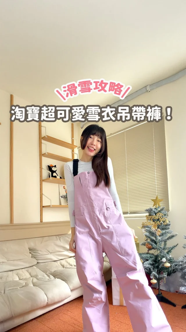 開箱淘寶雪衣第二集！
上次在淘寶買雪衣
狂被大家問哪裡買的
這次決定再買一套！

謝謝少女幫我找到這款剪裁超特別的吊帶褲😍
你們覺得好看嗎～？

另外還多買了面罩
之後帶到雪場實際用過
再來分享心得
記得追蹤我才不會錯過～
-
因為太多人問連結了🙈
我直接設自動回覆比較快～
也記得先幫我這篇點個讚💕
🌟在這篇留言「好看」
直接傳連結給你呦～
（沒收到的，可到IG主頁的專區看）
------------
🔍 #麻糬愛分享 #麻糬出國趣 #麻糬玩日本
------------
*
*
#滑雪裝備#雪衣#滑雪穿搭#滑雪#滑雪初體驗#單板滑雪#滑雪新手#日本滑雪#snowborading#snowlover
#sonwboradinggirl#sonwboardoutfit