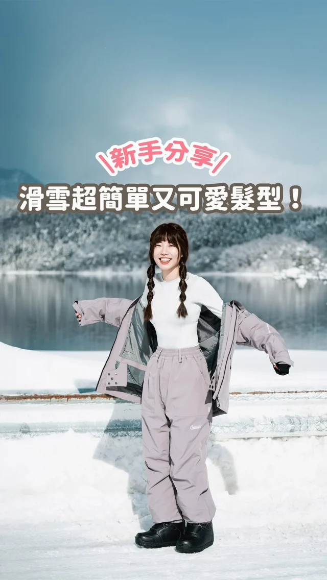 很多人問我滑雪頭髮怎麼綁！
30秒教會你
超簡單的滑雪髮型！
這樣綁著滑雪不會亂
拍照也超可愛～

學會請留言「學會了」💕
快分享給你為滑雪髮型困擾的姐妹吧～
------------
🔍 #麻糬愛分享 #麻糬出國趣 #麻糬玩日本
------------
*
*
#滑雪裝備#雪衣#滑雪穿搭#滑雪#滑雪初體驗#單板滑雪#滑雪新手#日本滑雪#snowborading#snowlover
#sonwboradinggirl#sonwboardoutfit