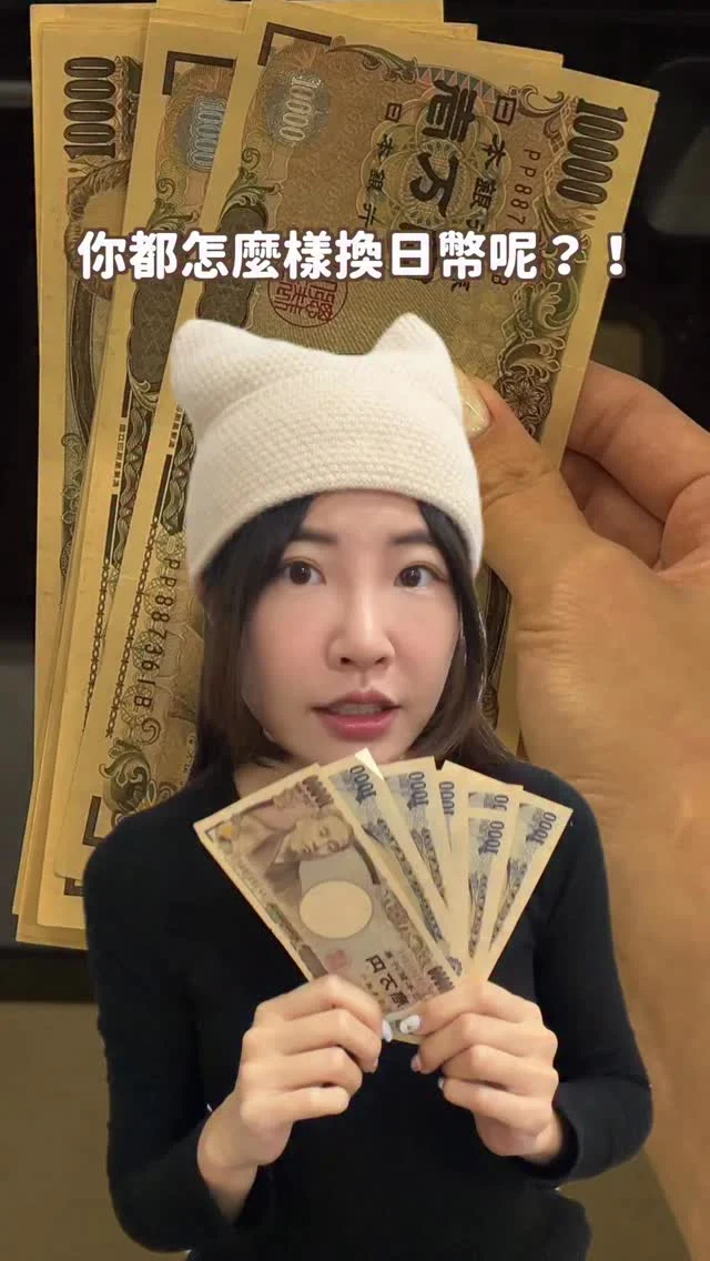 日本又一個超低！
分享換日幣免手續費的方法！！
而且還不用排隊
匯率還是即期的～
請大家分享給朋友&收藏起來🙌🏻🙌🏻

⚠️免手續費優惠只到今年年底
-
這篇非業配～覺得太讚想分享😆
還有什麼方法日幣最划算呢？
留言告訴我吧
---------------
🔍 #麻糬愛分享
---------------
*
*
#出國必備#旅行必備#出國旅遊#換日幣#匯率#換匯#免手續#日本#日本旅遊#日本自助#國泰世華
