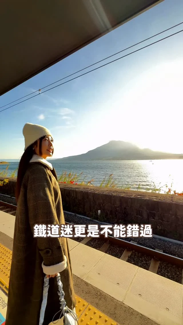 日本最新夢幻車站！
一入站映入眼前的就是壯觀的火山+海景

💬留言「火山」
直接傳鹿兒島三天兩夜行程給你！
-
邊看火山跟海景等車
非常享受✨✨
也是全日本離海最近的車站之一 
鐵道迷更是不能錯過

更多鹿兒島行程
可以看我YT長片
搜尋「Irene麻糬」就有囉！
💬留言「火山」直接傳連結給你

快分享給朋友安排進行程中吧～
------------
🔍 #麻糬玩九州 #麻糬玩鹿兒島 #麻糬玩日本
------------
*
*
#鹿兒島#鹿兒島景點#仙巖園#桜島#櫻島火山#櫻島#仙巖園駅#鹿兒島觀光