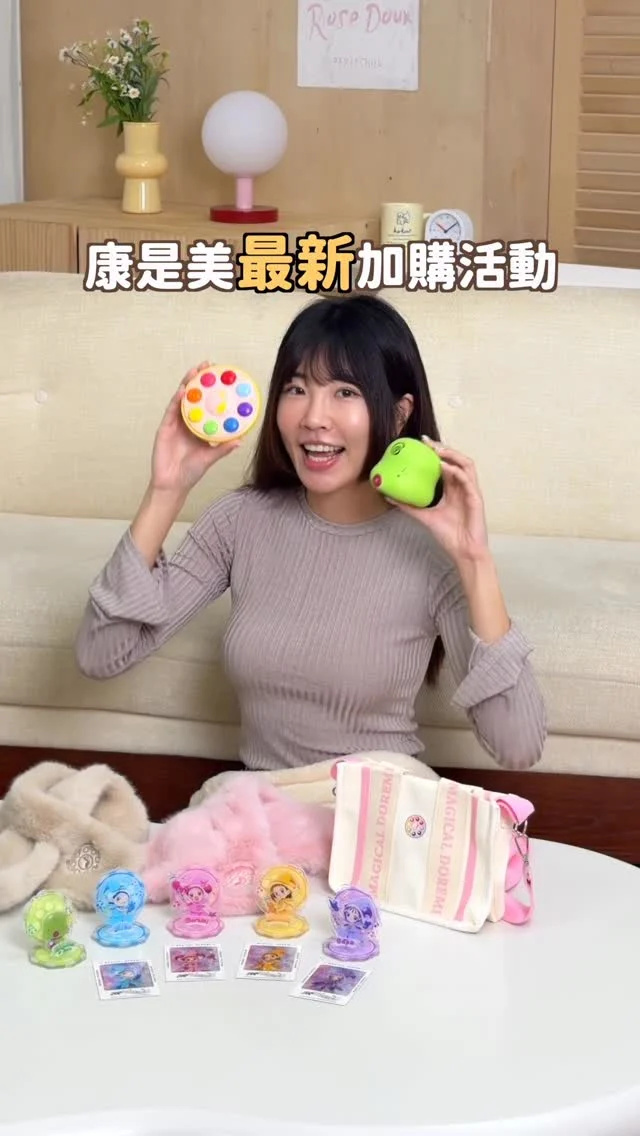 康是美最新加購活動
是大家的童年！
小魔女DoReMi加購活動來啦～ ✨
總共有六支商品
有機會送給你們啦！！！
-
冬天超必備的毛絨刺繡圍巾（米/粉色）
粉粉嫩嫩的都好搭
剛好之後去玩雪可以用到

帆布手提小包放得進手機
不論上班或外出都適合～

壓克力立牌造景組共有5款隨機
DoReMi、羽月、愛子、音符、魔女莉卡放
在桌上心情就好！

我最愛的就是兩款捏捏樂
魔女見習轉換器跟魔女莉卡要怎麼捏都可以
療癒又紓壓😆
-
1/16-2/12
到康是美單筆消費滿$388即可加購
不用集點，即可直接加購！
購買加購產品還會送隨機拍立得透卡
(每筆發票限贈1張，不累贈)
數量有限送完為止
-
🎁最後是寵粉時間 
1.按本篇貼文讚&追蹤 @irenejian、@cosmedtw
2.於此篇貼文標記1位好友，且留言你最喜歡哪個加購產品？（可重複留言，但需標註不同人）
3.不強制分享到限動，真心喜歡再分享 
-
完成上面兩點才有抽禮物資格哦❗

參加截止日為1/26，我將會抽出3名幸運兒
獎品會由廠商隨機提供
（屆時會公佈在限動中）
*
*
@cosmedtw @toei_anim_tw_event 
#康是美 #小魔女DoReMi #小魔女日常篇