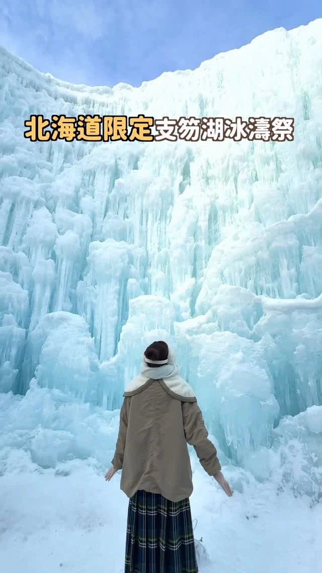 錯過再等一年！
北海道限定支笏湖冰濤祭
超美超壯觀
就像是冰雪奇緣的城堡
快分享給朋友安排進行程中吧❄️

💬留言「冰雪」
傳更詳細的一日遊行程給你喔～
-
全部的冰雕
都是使用支笏湖湖水噴灑製作
耗時兩個月完成！
白天呈現夢幻支笏湖藍
夜晚搖身一變為夢幻光雕城堡
建議可跟我們一樣下午三四點抵達
一次欣賞兩種風貌！
雖然很冷 但真的很值得等到晚上
-
📍支笏湖冰濤祭
日期：2026/1/31～2/23（每年時間不同）
時間10:00～20:00 (16:30之後點燈)
地址：北海道千歳市支笏湖温泉
門票：1000日圓

從札幌過來約一個半小時
建議自駕或包車
這邊我有拍更詳細的YT分享
搜尋「Irene麻糬」就有囉
或是留言「冰雪」
直接傳札幌近郊一日遊攻略給你！
------------
🔍 #麻糬玩北海道 #麻糬出國趣 #麻糬玩日本
------------
*
*
#支笏湖#支笏湖冰濤祭#氷濤まつり#支笏湖氷濤まつり#支笏湖温泉#雪祭#札幌#札幌景點#千歲#北海道#北海道景點#北海道旅行#sapporo
