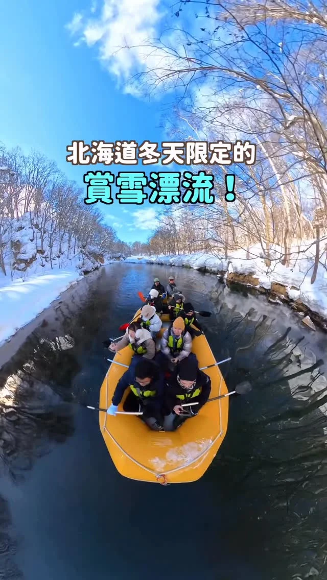 一生必去一次....
北海道冬天限定的賞雪漂流！
乘坐橡皮艇漂流在冰河中
就像置身在白色天堂裡！超夢幻✨✨
還有空拍服務喔

💬留言「定山溪」
傳預約連結給你喔～
-
全程約兩個小時
水流很平缓
搭配周遭的雪景
真的美到不可思議！！

這次還跟 @apple_misscrazy 夫妻一起來
大家一起划船超可愛的
四個人的空拍也好喜歡
-
定山溪距離札幌約一小時車程
建議自駕或包車
我們擔心自駕較危險
所以這次包車是找 @miyokotour 
不需擔心停車及交通問題
讓我們在一天中跑了超多景點
還在車上補眠超讚
-
這邊我有拍更詳細的YT分享
搜尋「Irene麻糬」就有囉
或是留言「定山溪」
直接傳札幌近郊一日遊攻略給你！

快分享給朋友安排進行程中吧🩵
------------
🔍 #麻糬玩北海道 #麻糬出國趣 #麻糬玩日本
------------
*
*
#定山溪#定山渓#定山溪飄流#札幌#札幌景點#北海道#北海道景點#北海道旅行#sapporo#Jozankei
